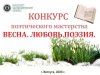 Весна. Любовь. Поэзия