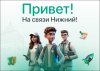 Живи и работай в Нижегородской области!